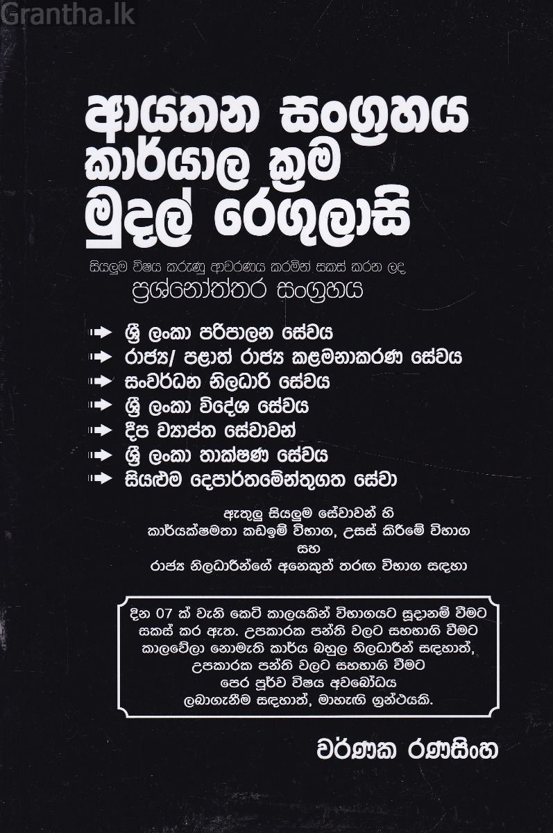 ආයතන සංග්‍රහය කාර්යාල ක්‍රම මුදල් රෙගුලාසි