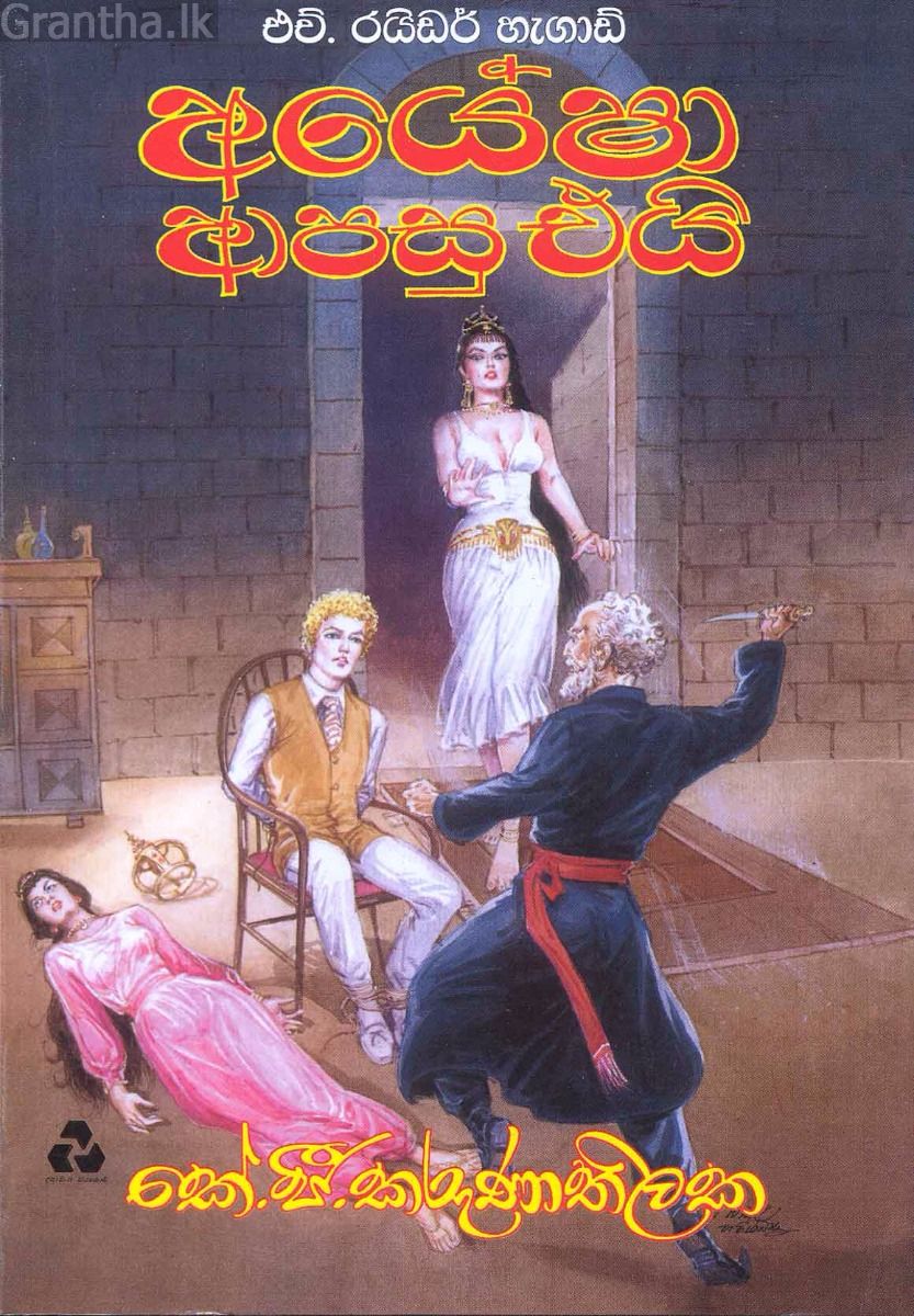 අයේෂා ආපසු එයි