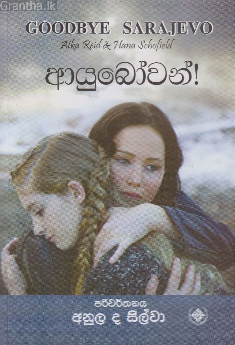 ආයුබෝවන්