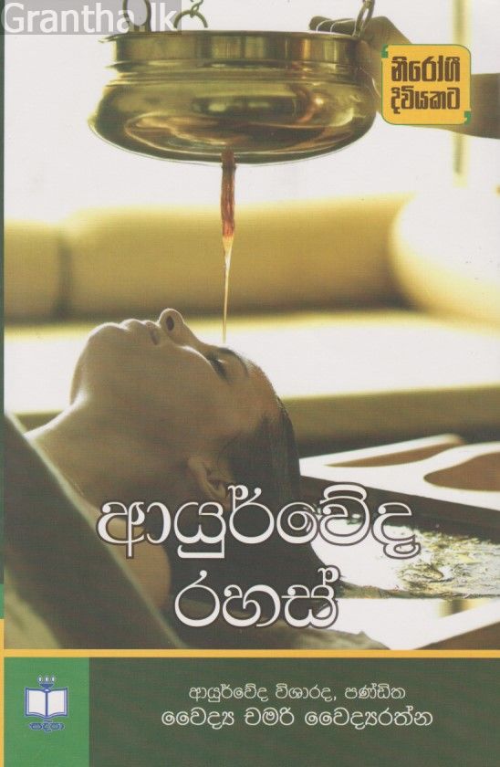 ආයුර්වේද රහස් 