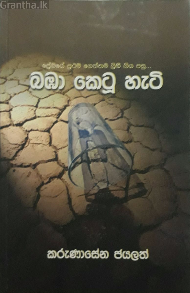බඹා කෙටූ හැටි