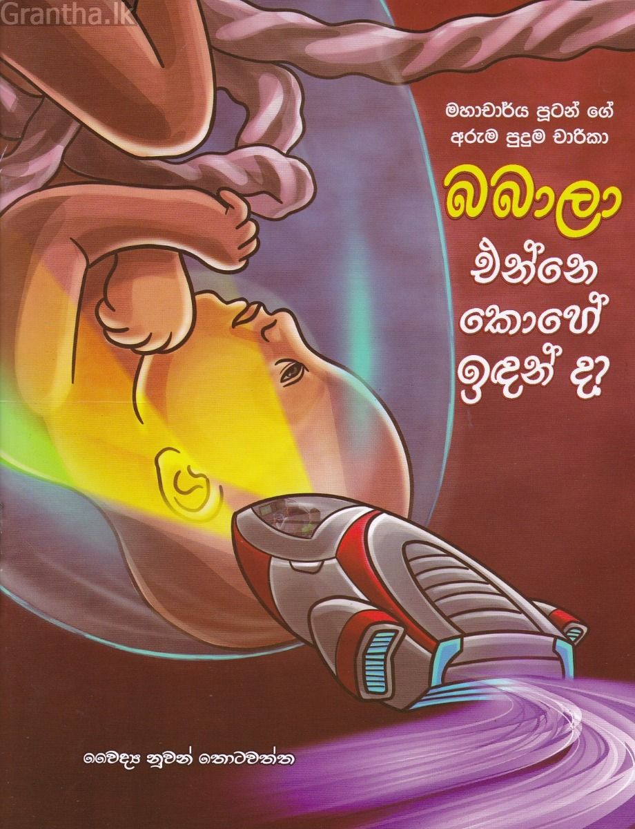 බබාලා එන්නේ කොහේ ඉඳන්ද? - මහාචාර්ය පූටන්ගේ අරුම පුදුම චාරිකා 