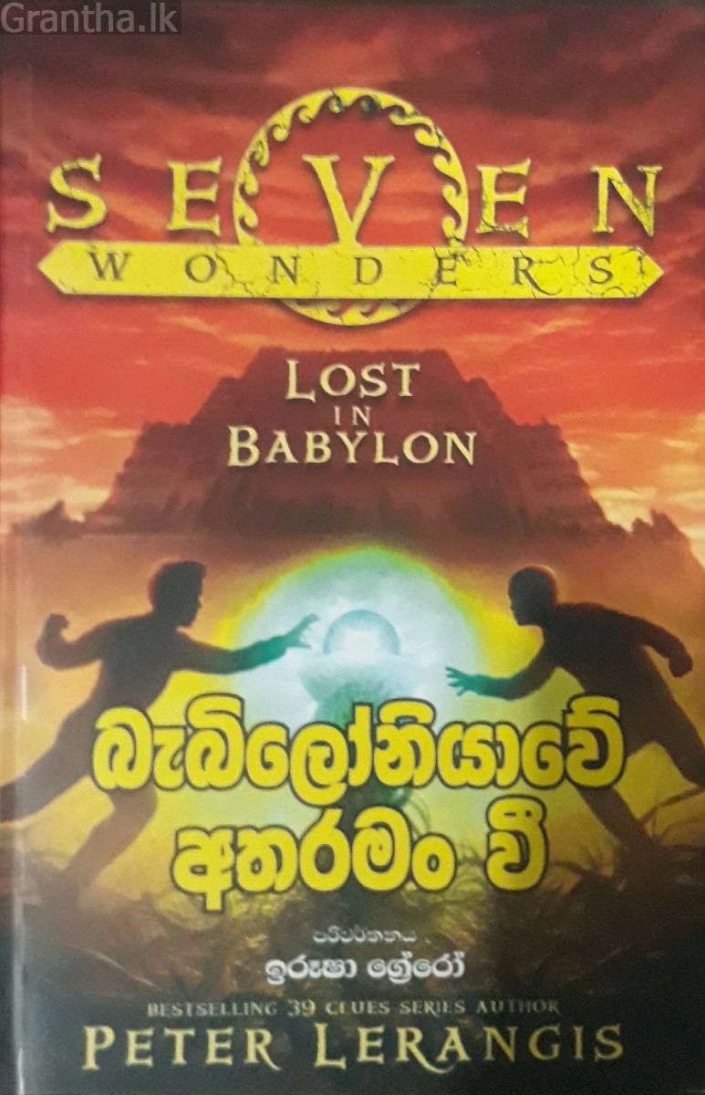 බැබිලෝනියාවේ අතරමං වී - Seven wonders 2