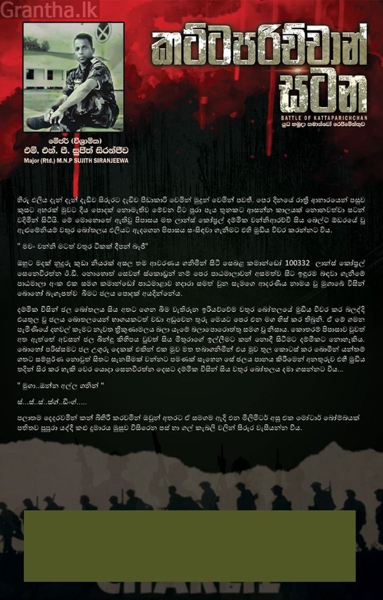 කට්ටපරිච්චාන් සටන | BATTLE OF KATTAPARICHCHAN  