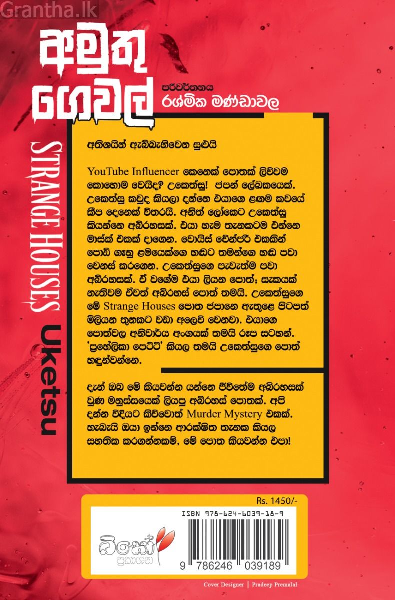 අමුතු ගෙවල් 
