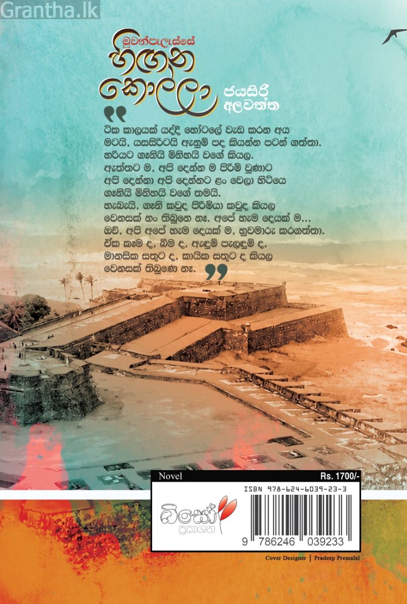 මුවන්පැලැස්සේ හිඟන කොල්ලා 