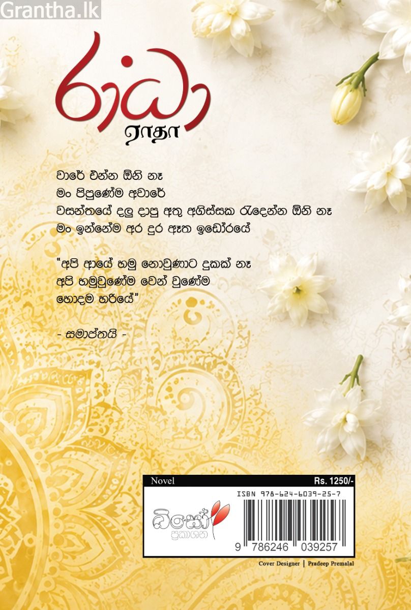 රාධා - හේෂාන් වෙල්ගම