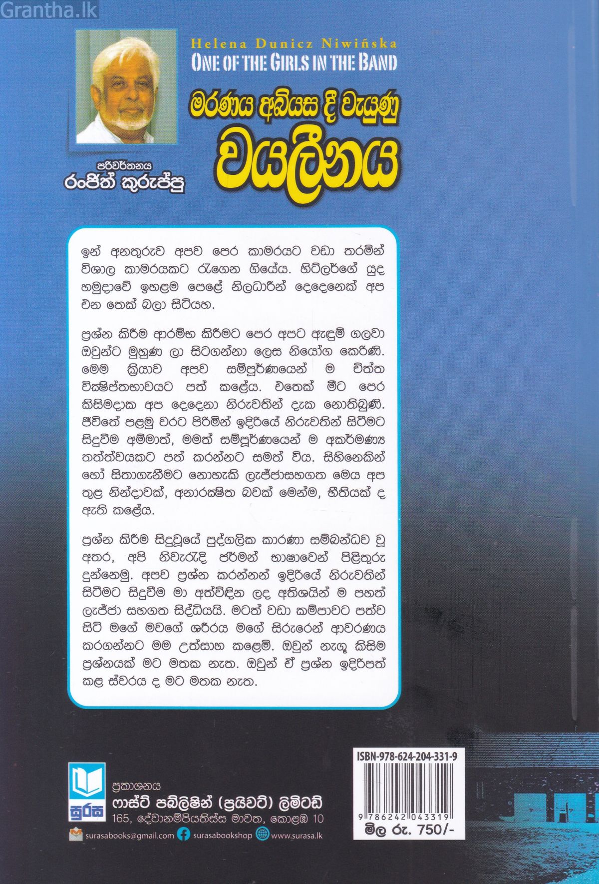 මරණය අබියස දී වැයුණු වයලීනය