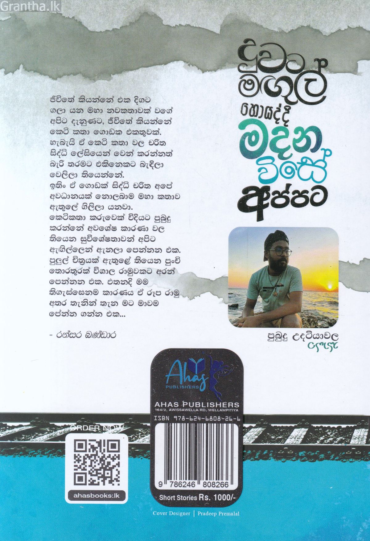 දුවට මඟුල් හොයද්දි මදන විසේ අප්පට