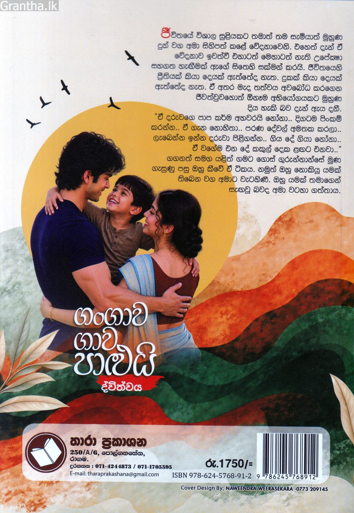 ගංගාව ගාව පාළුයි - ද්විත්වය