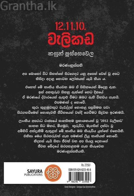 12.11.10. වැලිකඩ