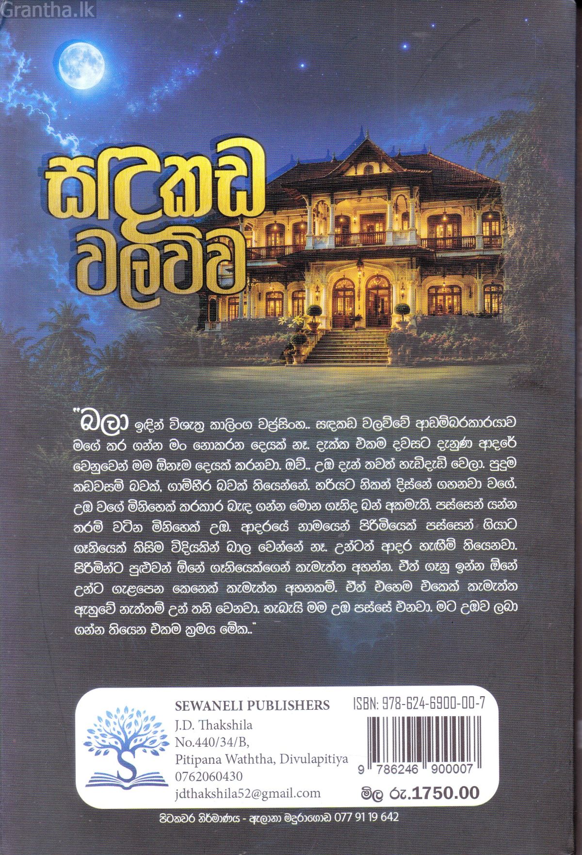 සඳකඩ වලව්ව