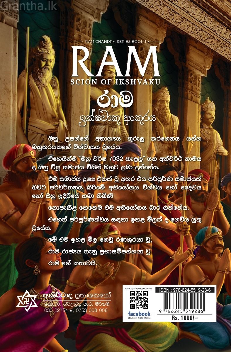 රාම චන්ද්‍ර - රාම ඉක්ෂ්වාකු අංකුරය 