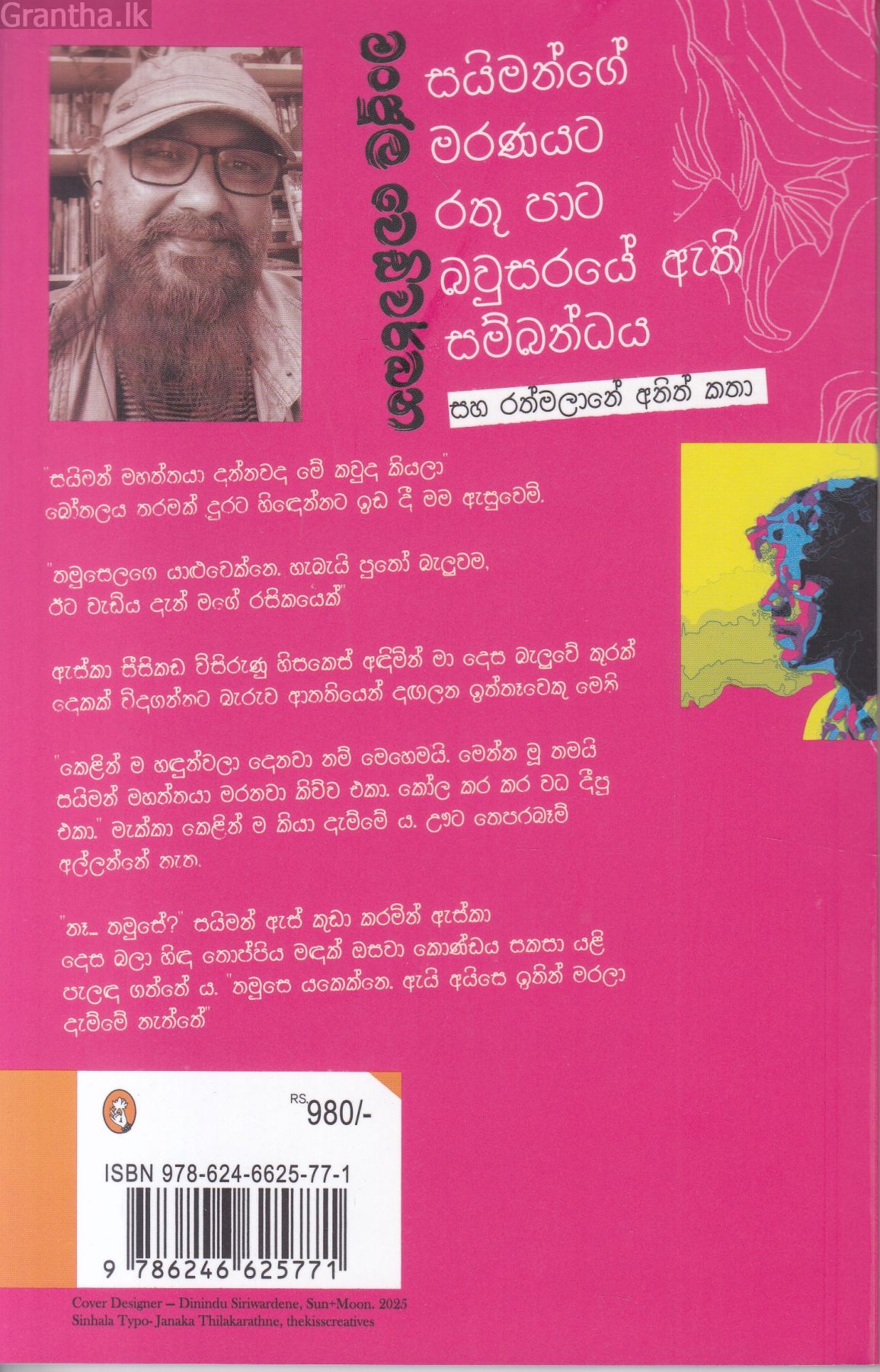 සයිමන්ගේ මරණයට රතු පාට බවුසරයේ ඇති සම්බන්ධය