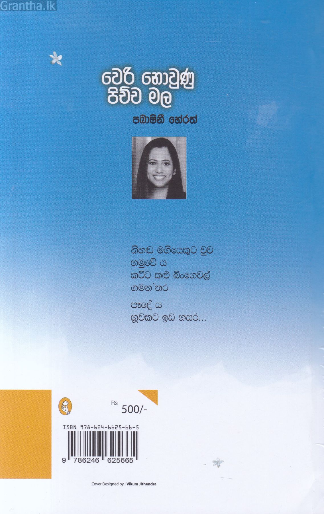 වෙරි නොවුණු පිච්ච මල