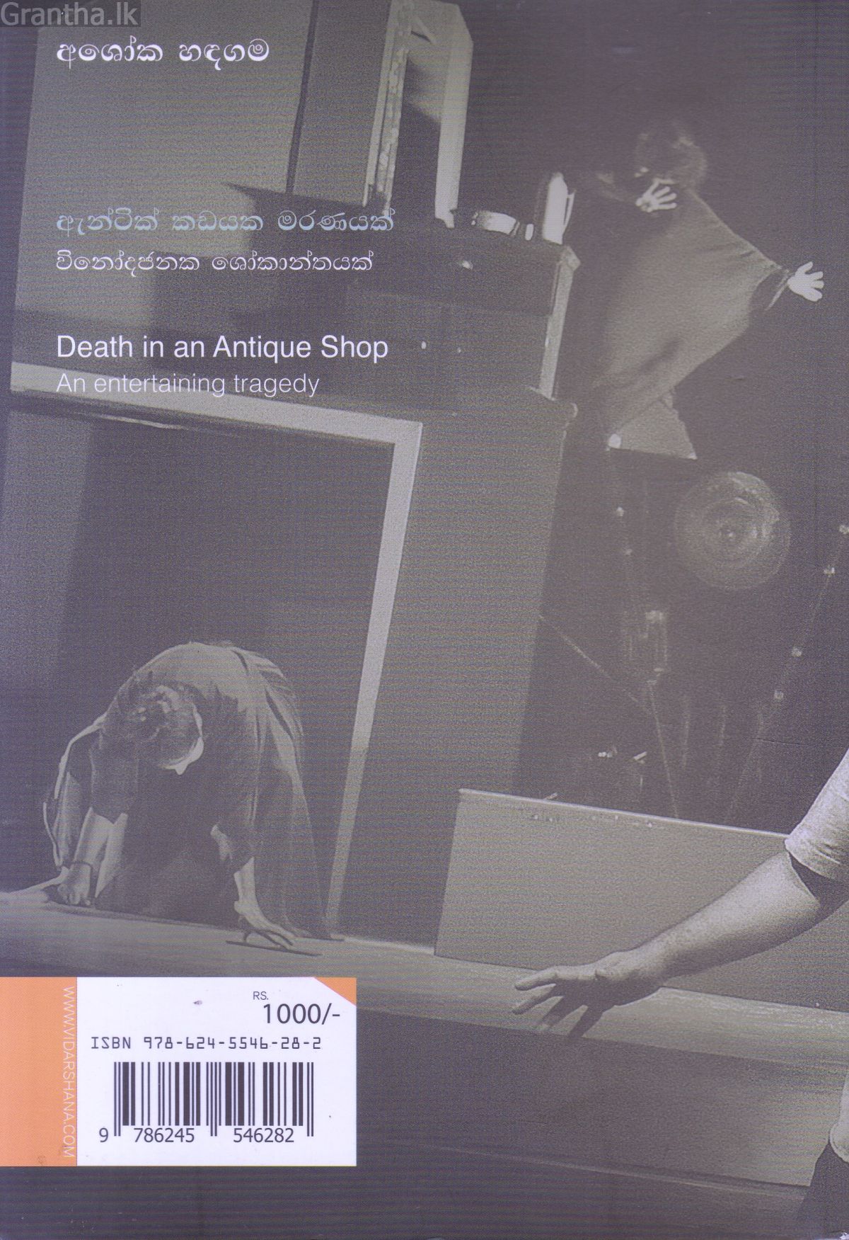 ANTIQUE කඩයක මරණයක්