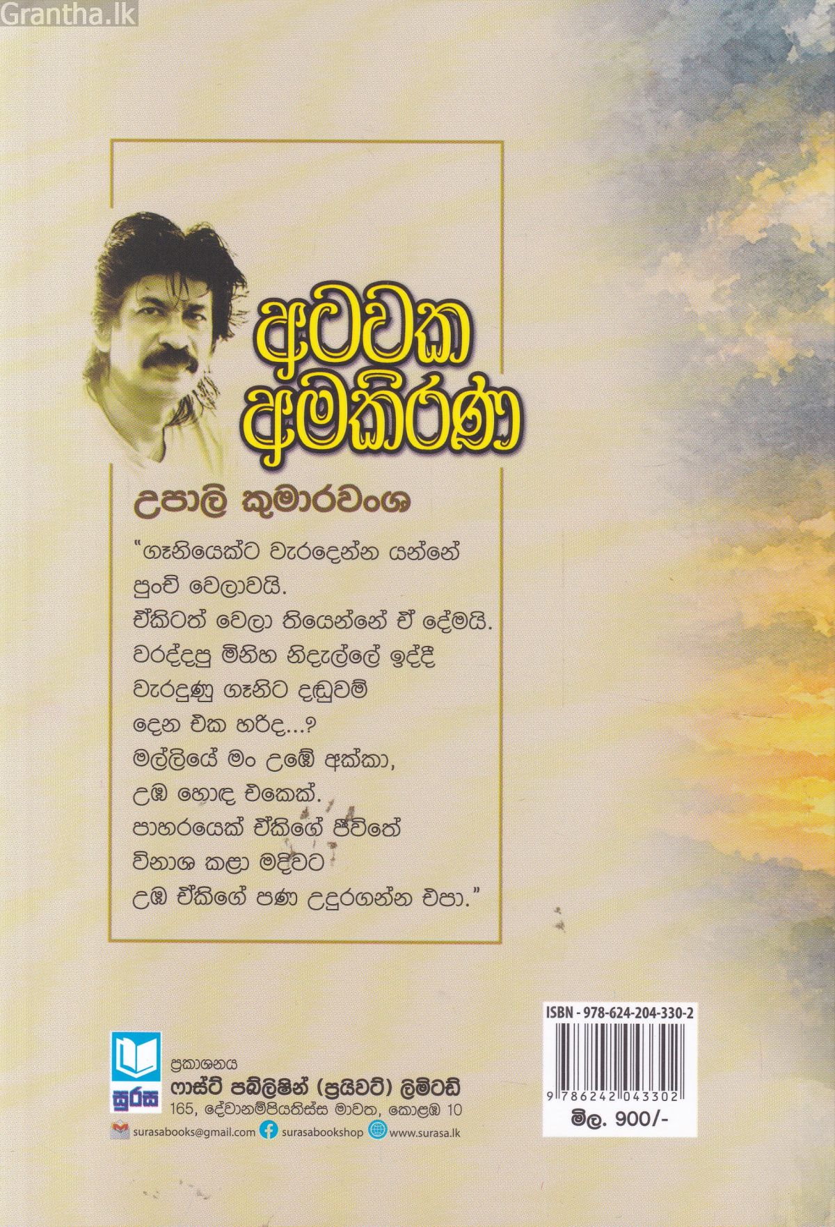 අටවක අමකිරණ