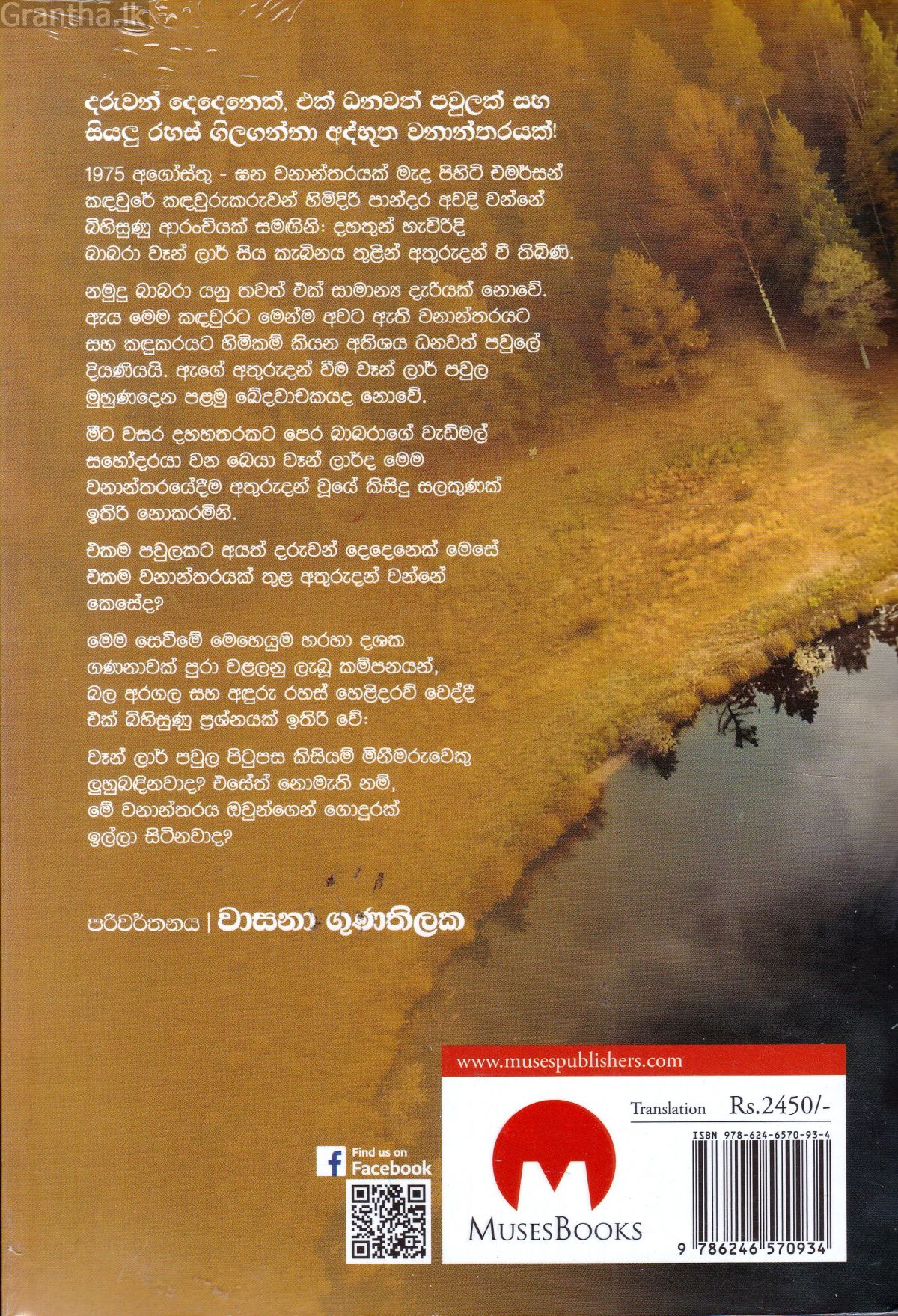 අබිරහස් වනපෙත