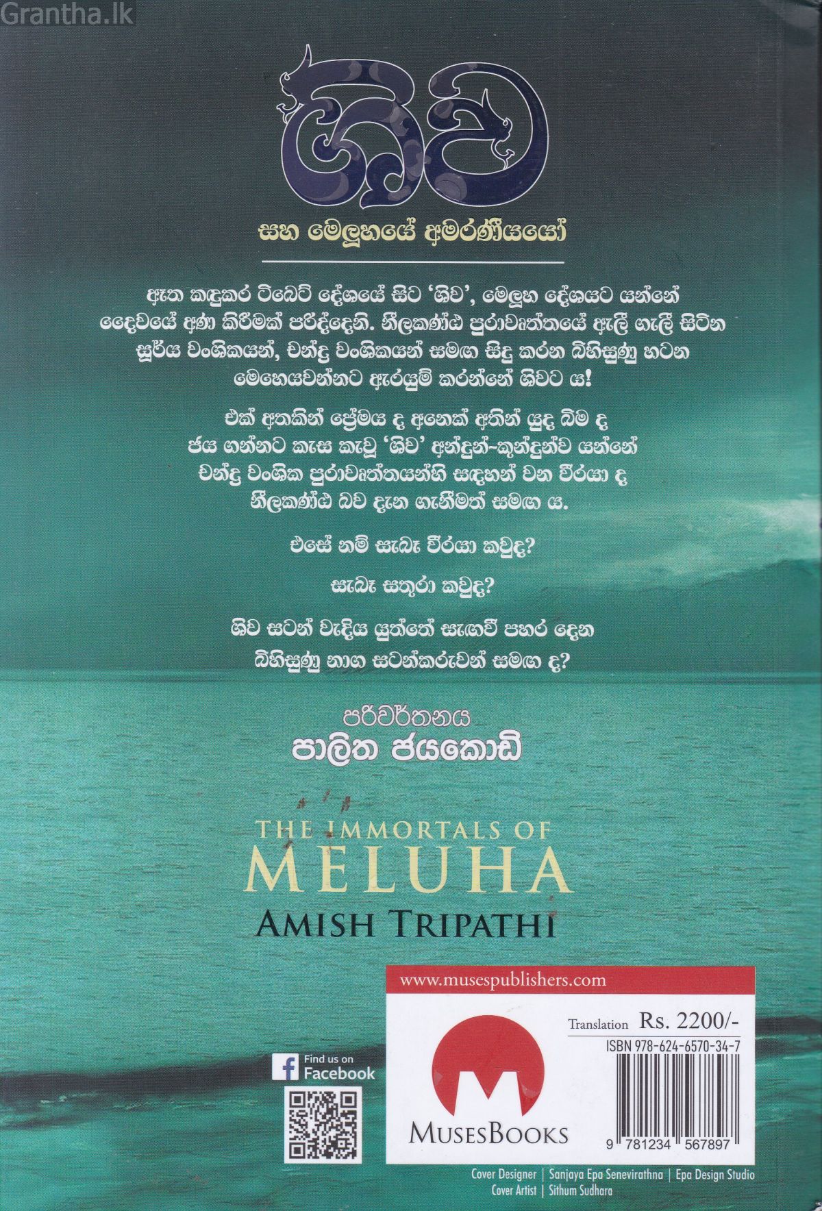 ශිව සහ මෙලූහයේ අමරණීයයෝ
