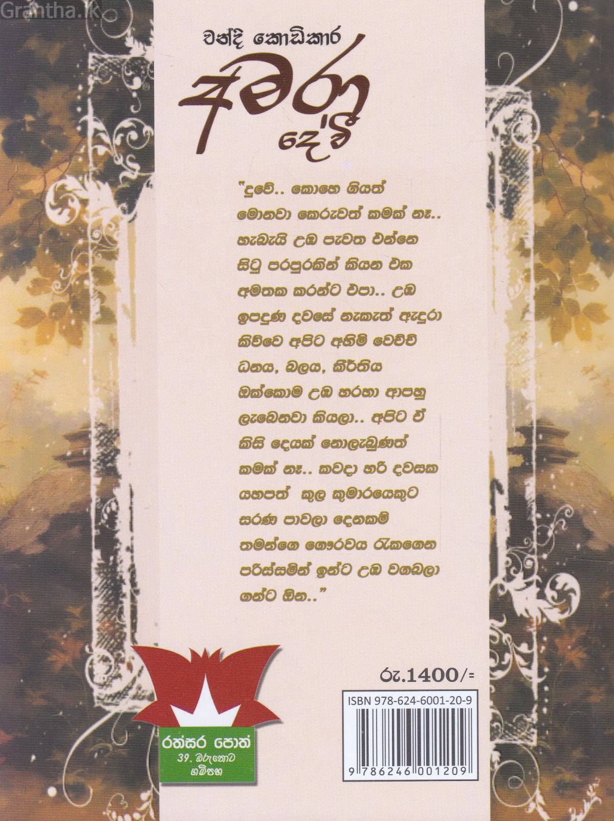 අමරා දේවී