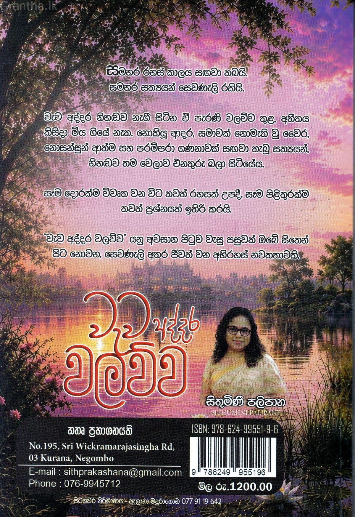 වැව අද්දර වලව්ව