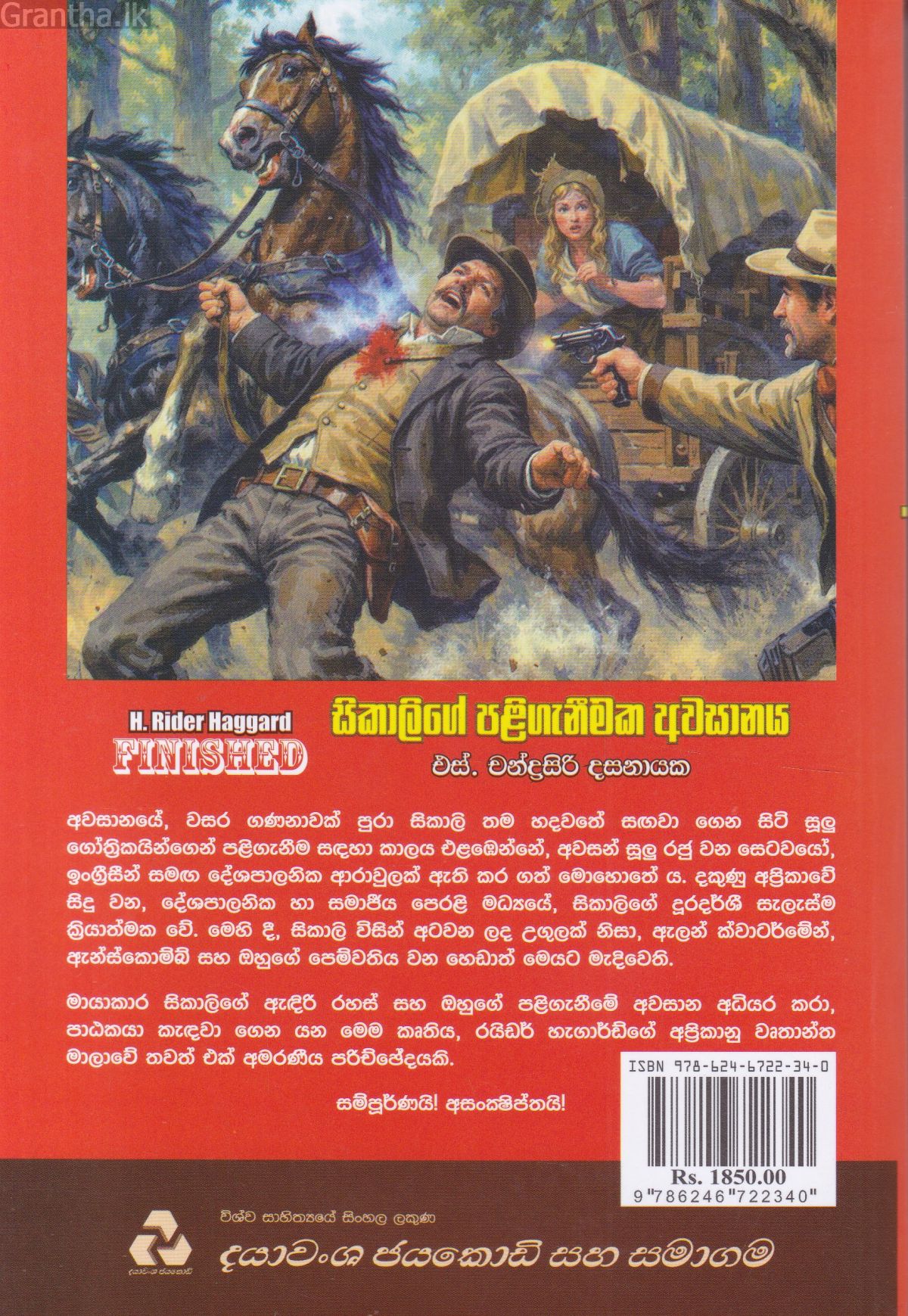 සිකාලිගේ පළිගැනීමක අවසානය