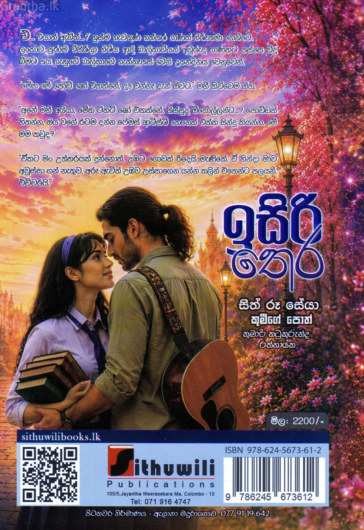 ඉසිරි තෙර