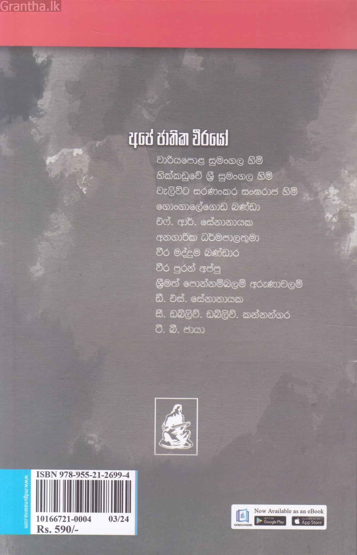 අපේ ජාතික වීරයෝ