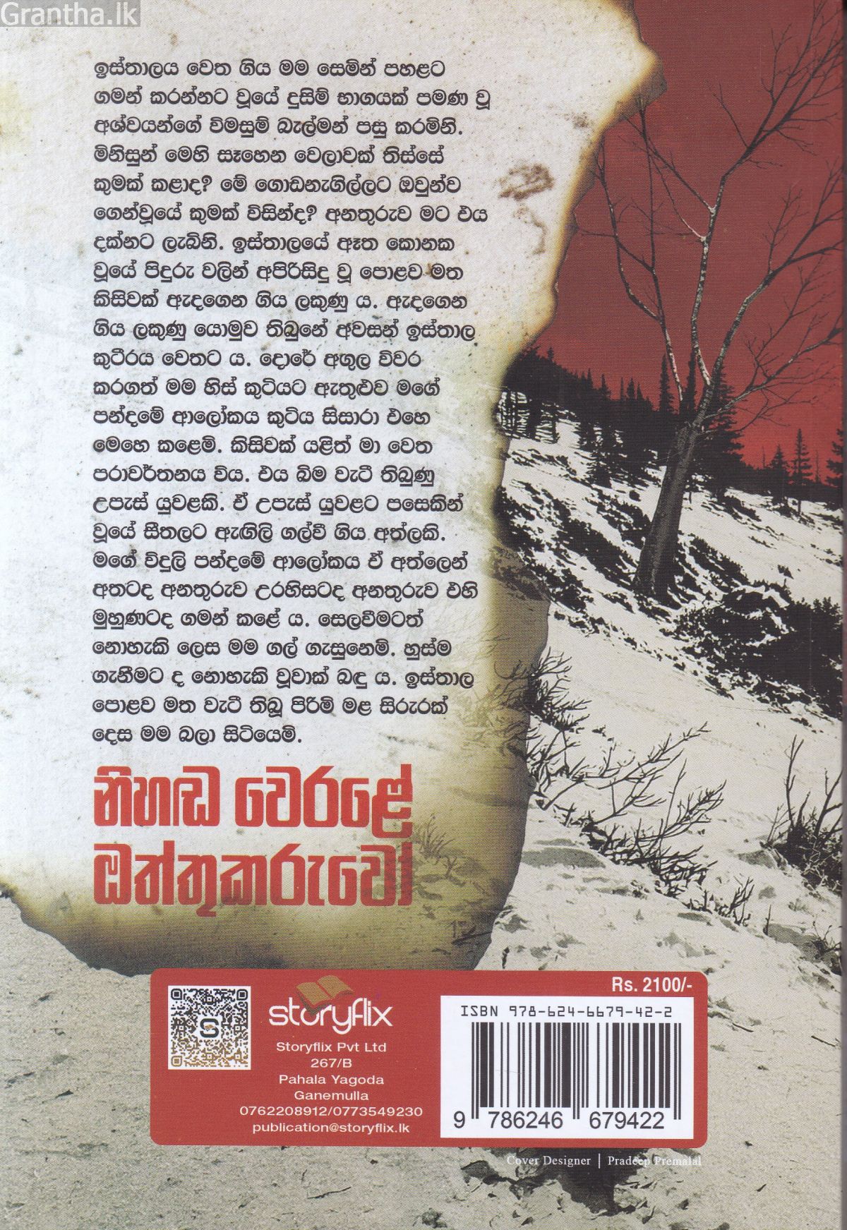 නිහඬ වෙරළේ ඔත්තුකරුවෝ