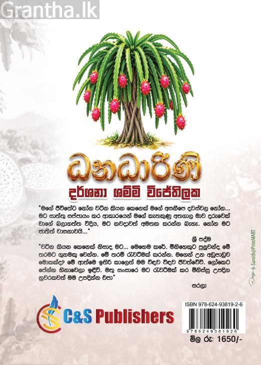 ධනධාරිණී