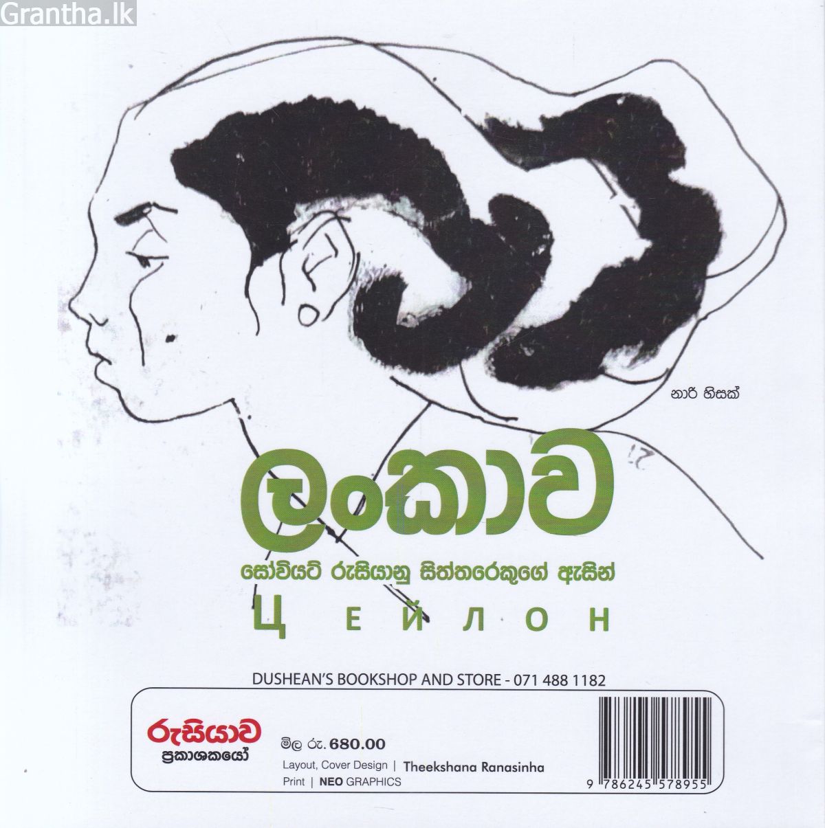 ලංකාව: සෝවියට් රුසියානු සිත්තරෙකුගේ ඇසින්