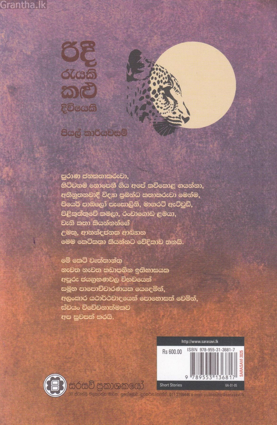 රිදී රැයකි කළු දිවියෙකි