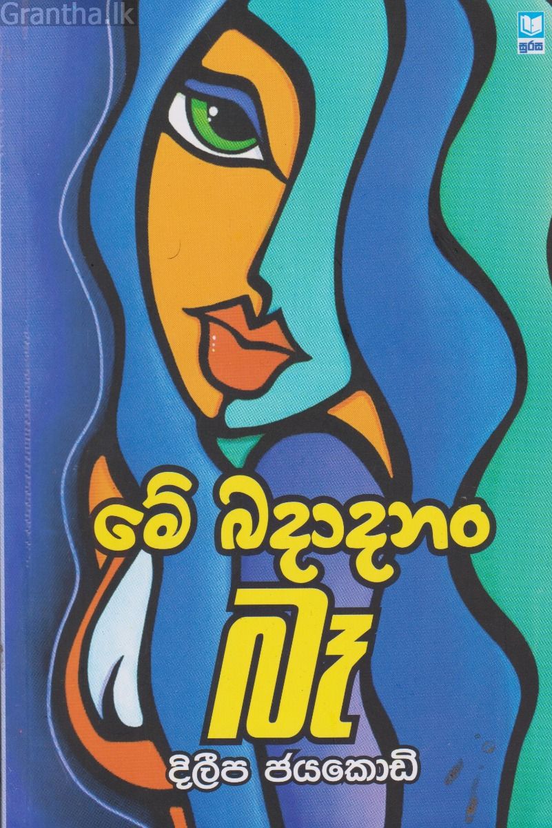 මේ බදාද‍නං බෑ