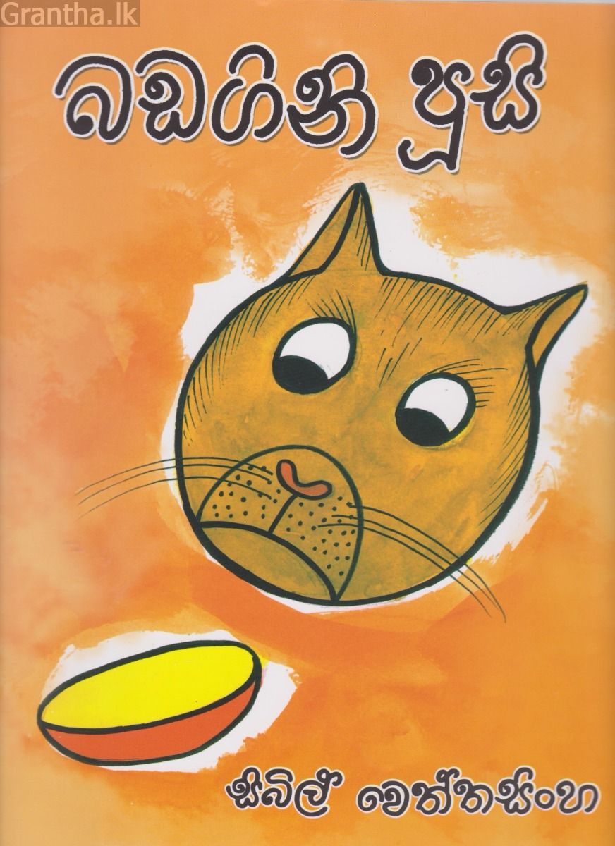 බඩගිනි පූසි