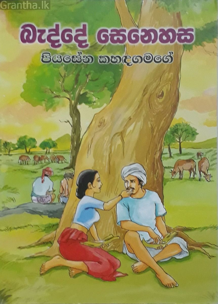 බැද්දේ සෙනෙහස