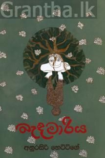 බැඳමාරිය