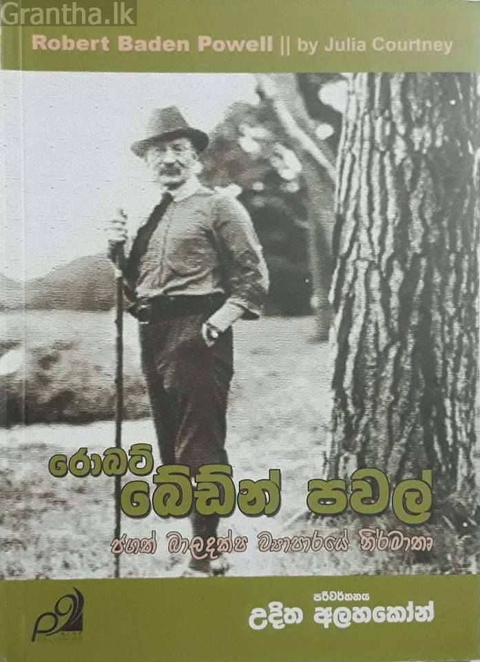 රොබට් බේඩ්න් පවල්