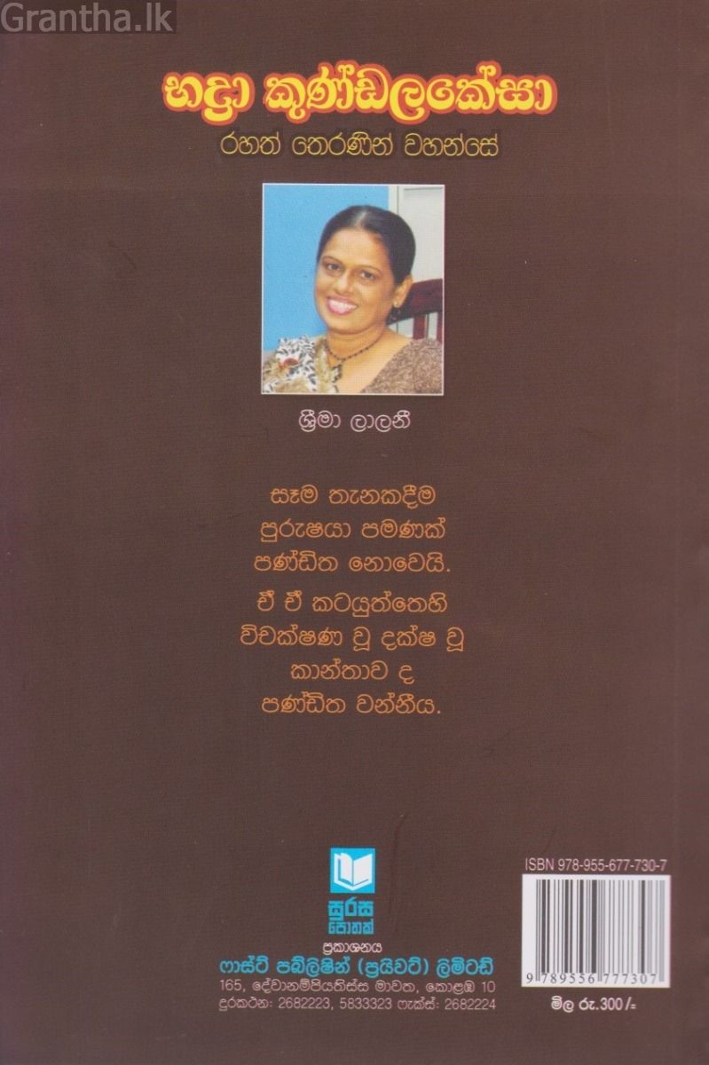 භද්‍රා කුණ්ඩලකේසා