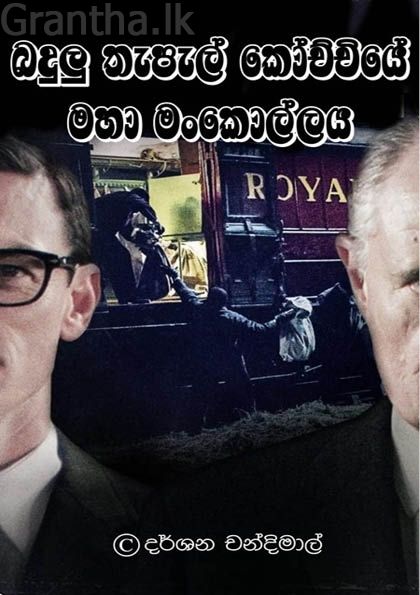 බදුලු තැපැල් කෝච්චියේ මහා මංකොල්ලය