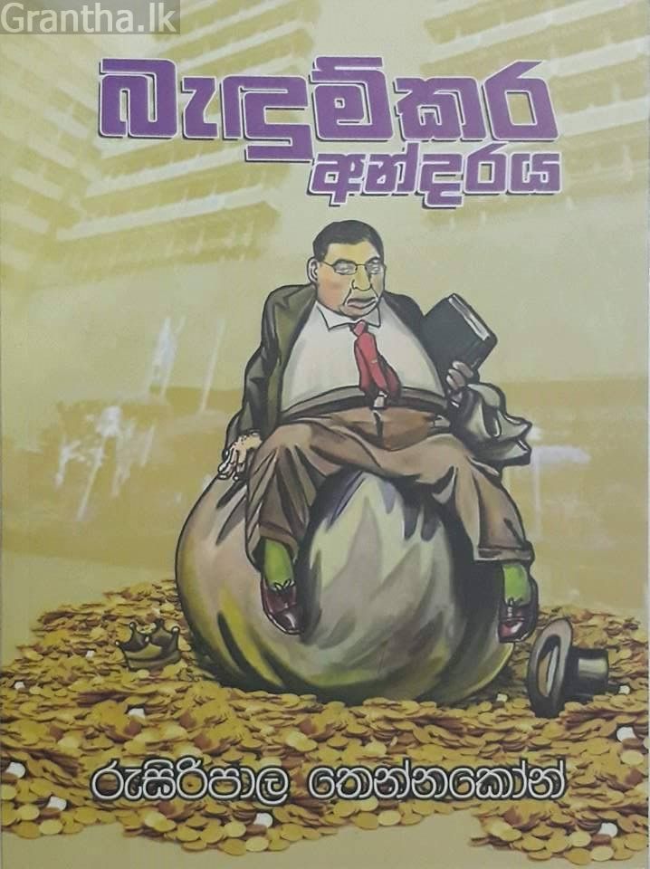 බැඳුම්කර අන්දරය