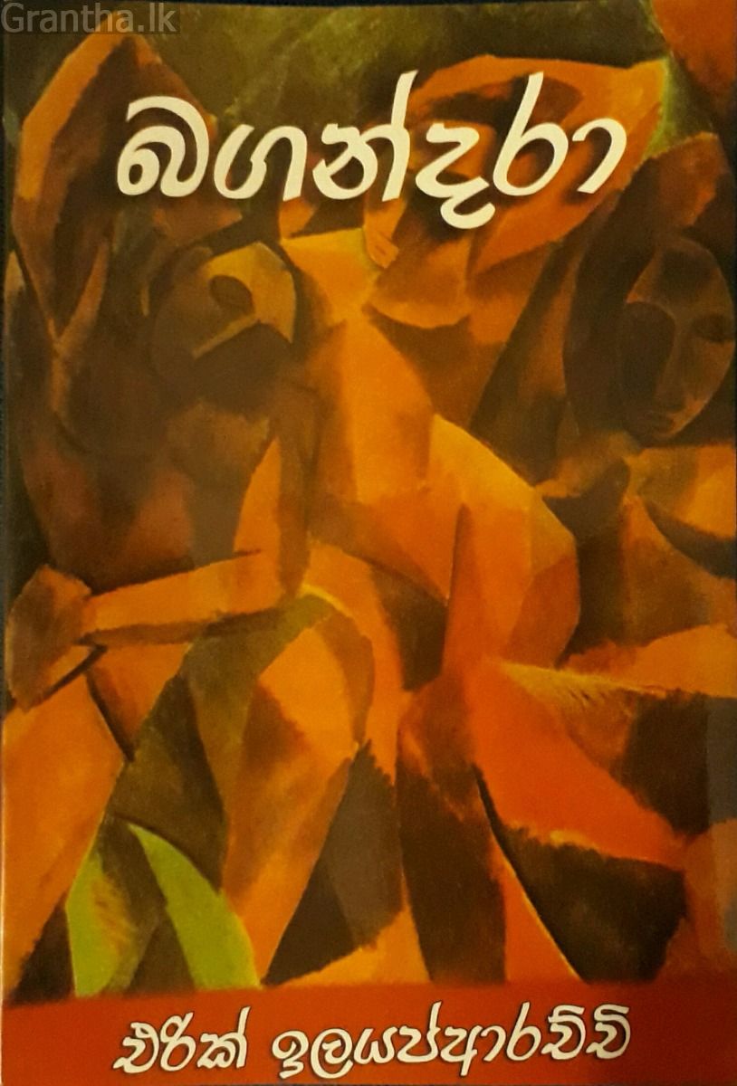 බගන්දරා