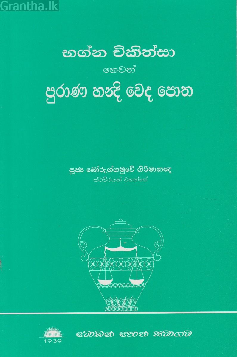 භග්න චිකිත්සා හෙවත් පුරාණ හන්දි වෙද පොත