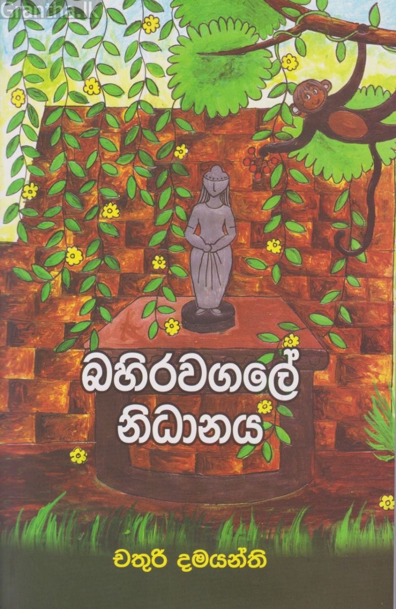 බහිරවගලේ නිධානය 