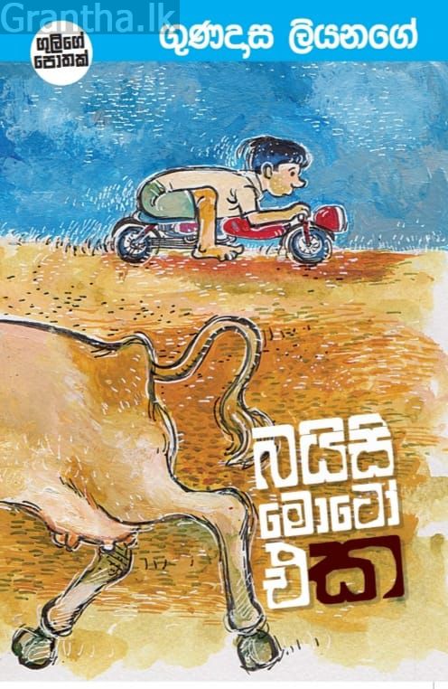 බයිසි මොටෝ එක