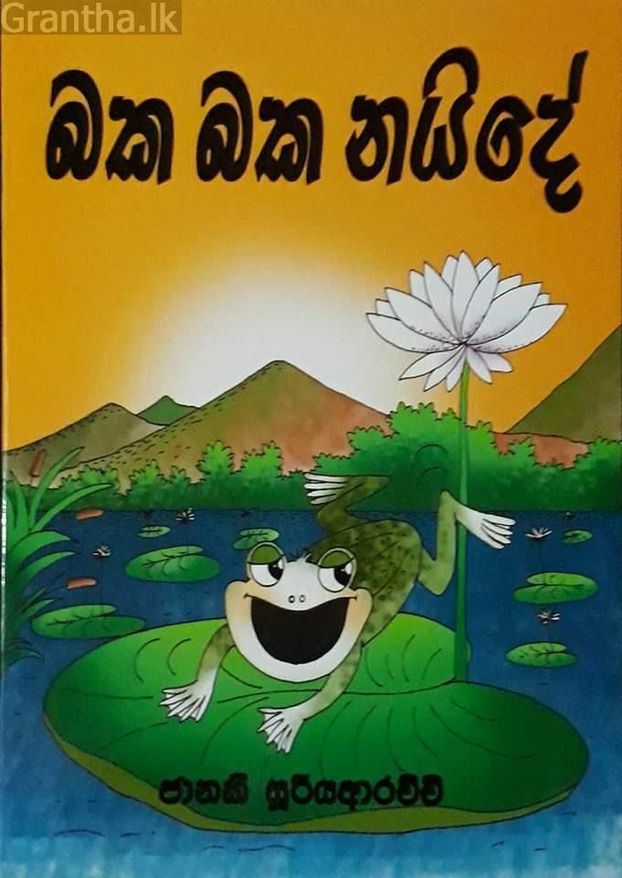 බක බක නයිදේ