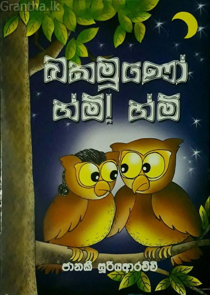 බකමූණෝ හ්ම්! හ්ම්