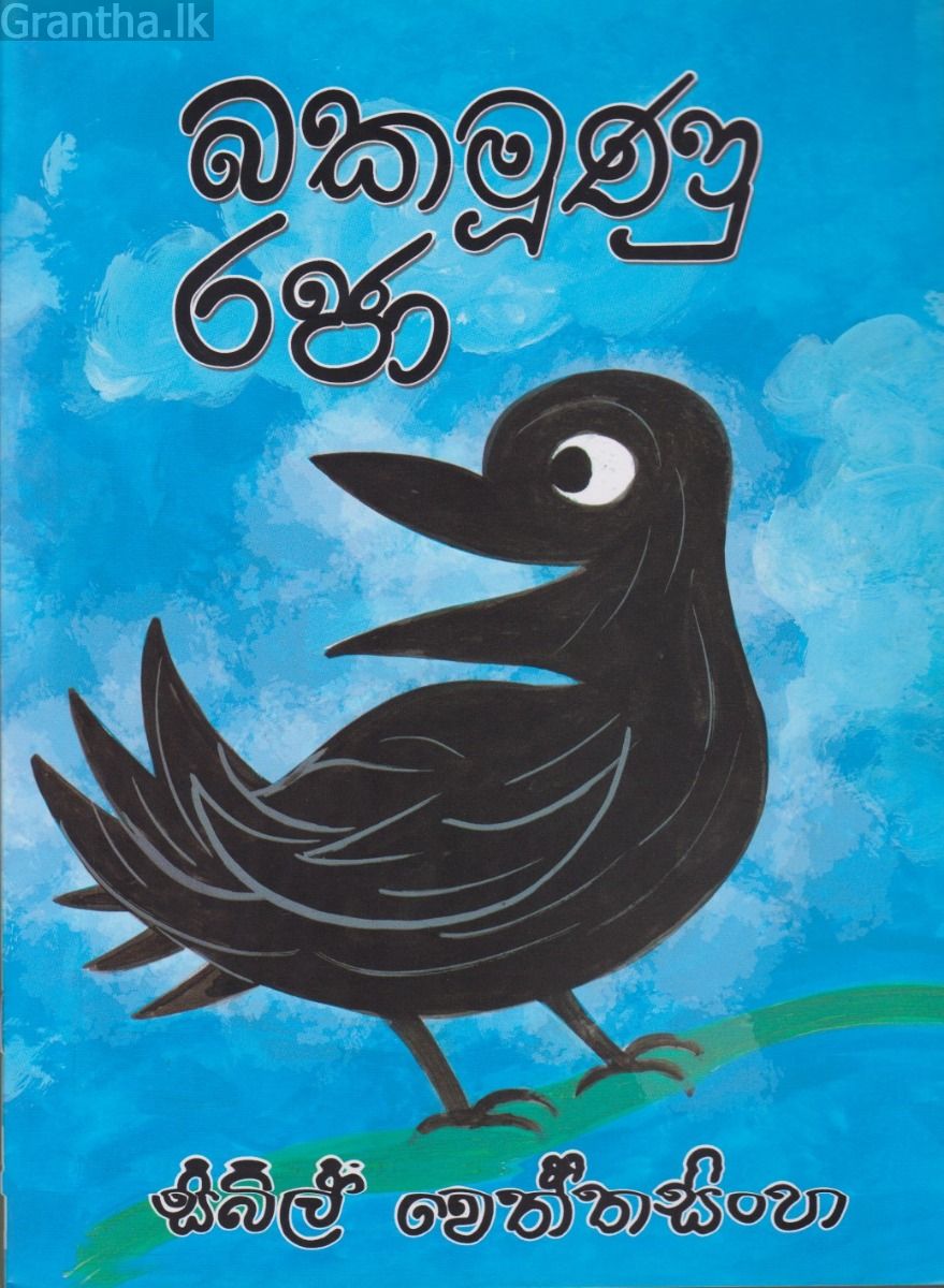 බකමූණු රජා