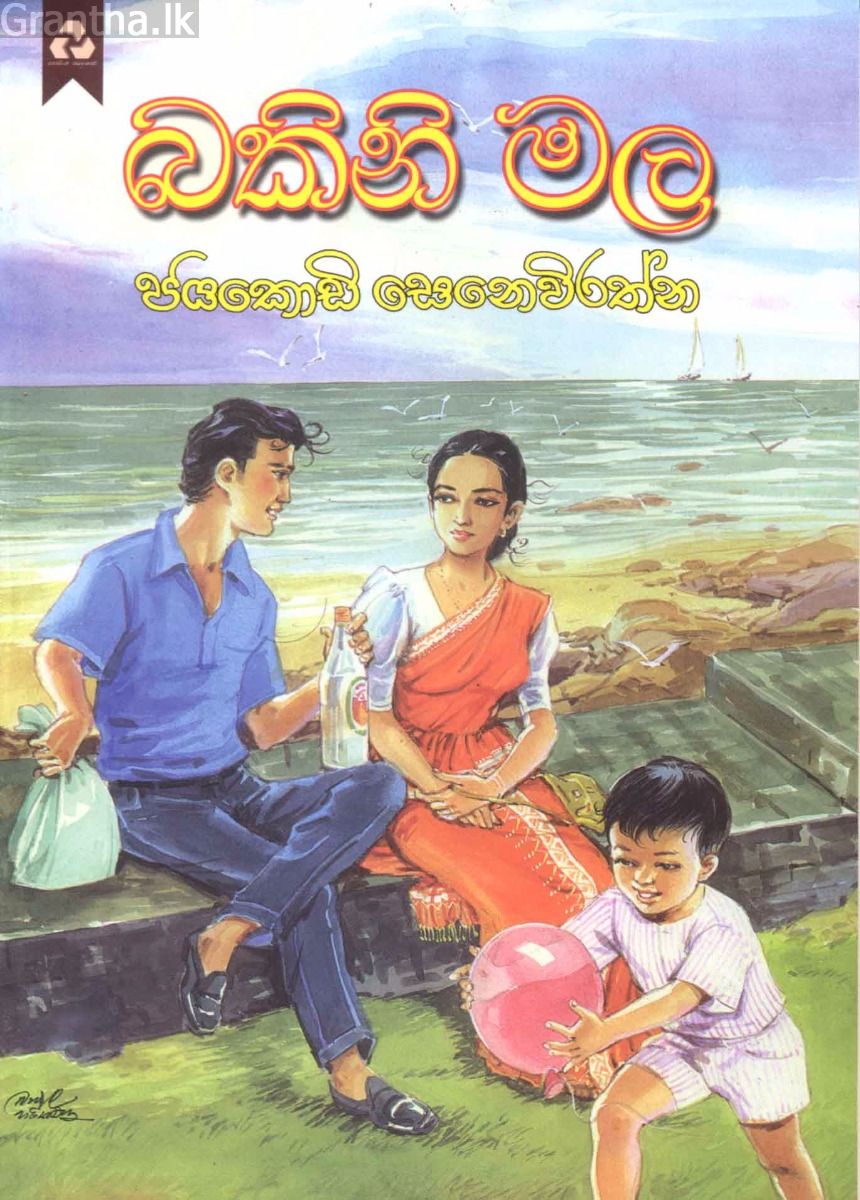 බකිනි මල