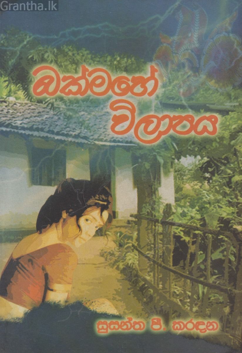 බක්මහේ විලාපය