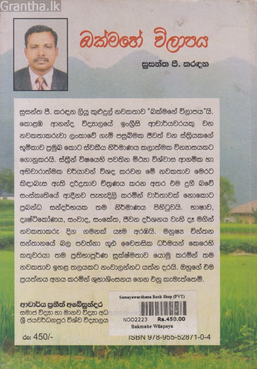 බක්මහේ විලාපය